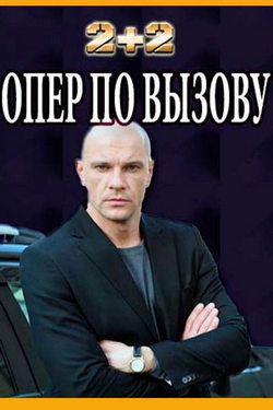 Опер по вызову 4 сезон 28 серия